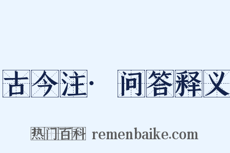 古今注·问答释义是什么意思的图片